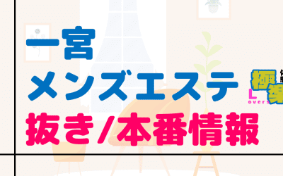 愛知県・一宮のメンズエステに潜入！抜き/本番・裏オプがあるか徹底調査！【基盤・円盤裏情報】のサムネイル画像