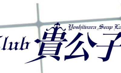 【NN/NS情報】東京・吉原のソープランド”クラブ貴公子”の潜入体験談！口コミと総額・おすすめ嬢を紹介！のサムネイル画像