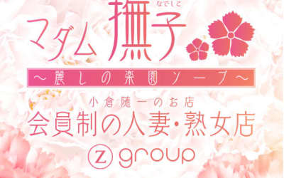 【NN/NS情報】小倉のソープランド"マダム撫子"の潜入体験談！口コミとおすすめ嬢を紹介！のサムネイル画像