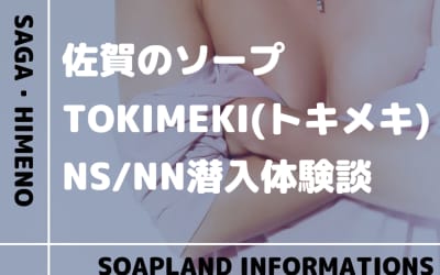 【NN/NS情報】佐賀のソープランド”TOKIMEKI”の潜入体験談！口コミとおすすめ嬢を紹介！のサムネイル画像