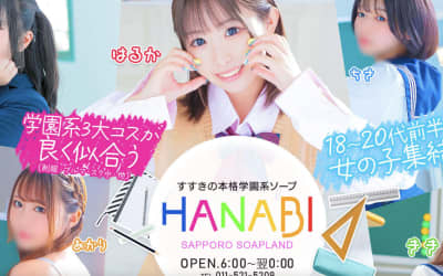 【すすきの ソープ】花火の潜入体験談！生本番できるか徹底調査！【NN/NS】のサムネイル画像
