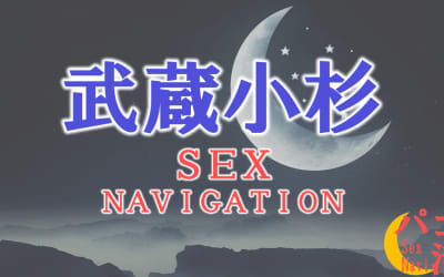 神奈川・武蔵小杉でセックスする全7方法！裏風俗や素人と即日本番する方法を伝授！のサムネイル画像