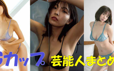 Gカップのアイドル・女優・タレント芸能人選のサムネイル画像