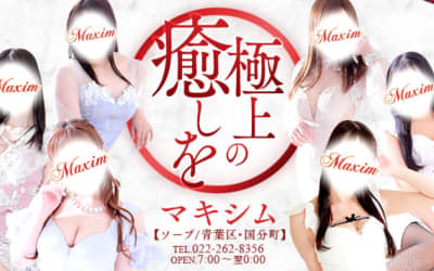 【仙台ソープ】マキシムの潜入体験談！生本番できるか徹底調査！【NN/NS】のサムネイル画像