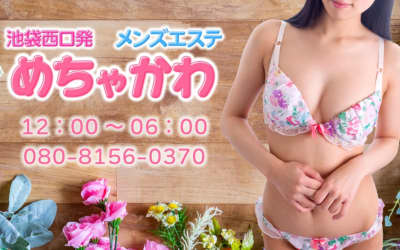 【池袋・メンズエステ】めちゃかわへの潜入体験談！抜き・本番情報と口コミを紹介！【2026年】のサムネイル画像
