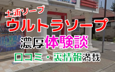 茨城・土浦のソープ"ウルトラソープ"でNN/NS交渉！エロすぎる体験談を暴露！【2026年】のサムネイル画像
