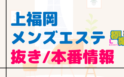 上福岡のメンズエステに潜入！抜き/本番・裏オプがあるか徹底調査！【基盤・円盤裏情報】のサムネイル画像