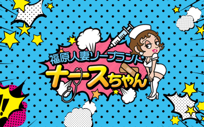 【閉店】兵庫のソープ"福原人妻ナースちゃん"の潜入体験談！口コミとおすすめ嬢を紹介！のサムネイル画像