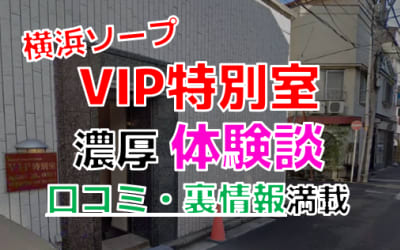 神奈川・横浜のソープ"VIP特別室"でNN/NS交渉！エロすぎる体験談を暴露！【2026年】のサムネイル画像