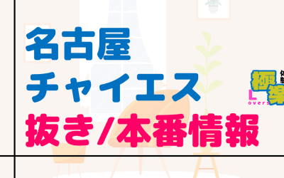 名古屋のチャイエスに潜入！抜き/本番・裏オプがあるか徹底調査！【基盤・円盤裏情報】のサムネイル画像