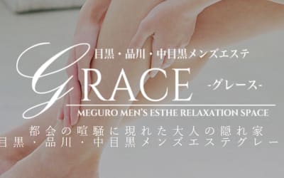 【目黒・メンズエステ】グレースへの潜入体験談！抜き・本番情報と口コミを紹介！【2026年】のサムネイル画像