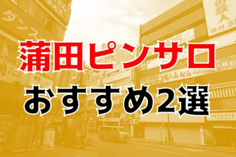 本番体験談！蒲田のピンサロ2店と近隣のピンサロ1店を全40店舗から厳選！【2025年おすすめ】 | Trip-Partner[トリップパートナー]のサムネイル