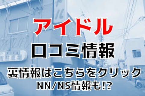 【裏情報】小名浜のソープ”アイドル”はNS/NNあり？料金・口コミを徹底公開！ | Trip-Partner[トリップパートナー]のサムネイル