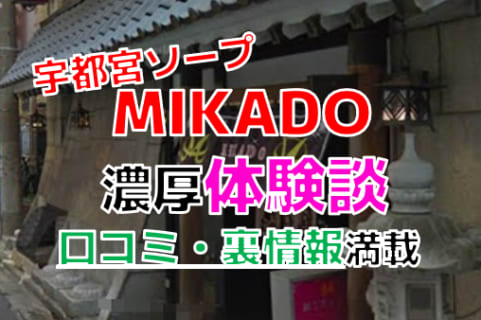 栃木・宇都宮のソープ"MIKADO(ミカド)"でNN/NS交渉！エロすぎる体験談を暴露！【2025年】 | パコ活naviのサムネイル
