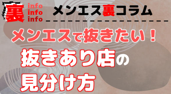 メンズエステでは抜きあり？抜きあり店を見分ける方法や交渉術をフルレクチャー！ | 裏infoのサムネイル