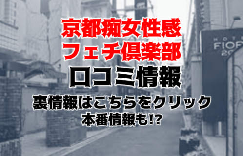 【体験談】出張型M性感"京都痴女性感フェチ倶楽部"で痴女の性感帯が濡れ濡れ！料金・口コミを公開！ | midnight-angel[ミッドナイトエンジェル]のサムネイル