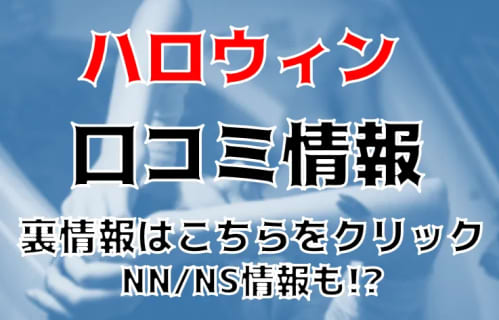 【裏情報】西川口のソープ"ハロウィン"はNN/NSできる？料金・口コミを公開！ | Trip-Partner[トリップパートナー]のサムネイル