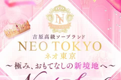 【NN/NS情報】東京のソープ"ネオ東京"の潜入体験談！口コミとおすすめ嬢を紹介！ | enjoy-night[エンジョイナイト]のサムネイル