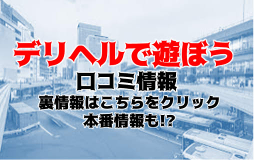【実録】“デリヘルで遊ぼう仙台店” は女の子のクオリティが東北TOPクラス！料金・口コミを公開！ | Trip-Partner[トリップパートナー]のサムネイル