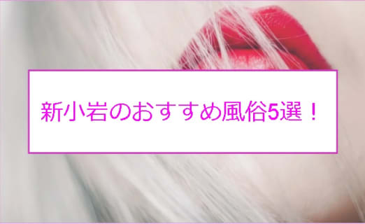 【本番情報】新小岩のおすすめ風俗店5選！JKと生ハメ交渉体験談！【基盤/円盤/NN/NS】 | midnight-angel[ミッドナイトエンジェル]のサムネイル