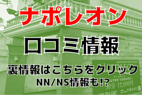 【体験談】栄町のソープ”ナポレオン”はNS/NN可能？料金・口コミ・本番情報を公開！ | Trip-Partner[トリップパートナー]のサムネイル