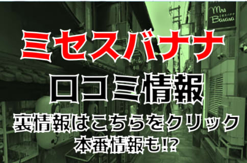 【裏情報】京都木屋町のヘルス"Mrs Banana(ミセスバナナ)"で妖艶熟女が大絶叫！料金・口コミを公開！　 | Trip-Partner[トリップパートナー]のサムネイル