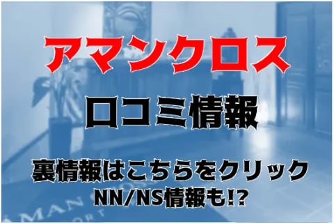 NN/NS体験談！滋賀県のソープ"アマンクロス"で巨乳嬢のテクでイク！料金・口コミを公開！【2026年】 | Trip-Partner[トリップパートナー]のサムネイル