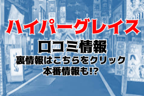【体験レポ】池袋のホテヘル"ハイパーグレイス"は美女揃い！料金・おすすめ嬢や口コミを紹介！ | Trip-Partner[トリップパートナー]のサムネイル