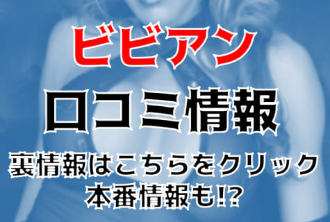 【体験談】中洲のセクキャバ"ビビアン"で大人な時間を！料金・口コミを徹底調査！ | Trip-Partner[トリップパートナー]のサムネイル