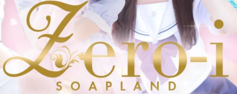 【NN/NS情報】金津園のソープ”ZERO-i（ゼロ-アイ）”の潜入体験談！口コミと総額・おすすめ嬢を紹介！ | enjoy-night[エンジョイナイト]のサムネイル