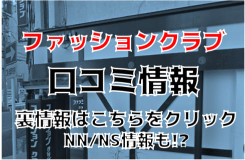 【裏情報】千葉県栄町のソープ”ファッションクラブ”は美熟女とNS/NNあり？料金・口コミを公開！ | Trip-Partner[トリップパートナー]のサムネイル