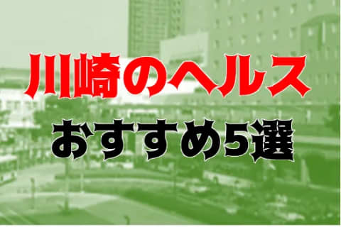 本番体験談！川崎のヘルス全5店を全42店舗から厳選！【2023年】 | Trip-Partner[トリップパートナー]のサムネイル