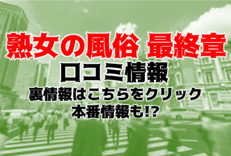 【体験談】町田のデリヘル"熟女の風俗最終章"でまさかの限界突破！料金・口コミを徹底公開！ | Trip-Partner[トリップパートナー]のサムネイル