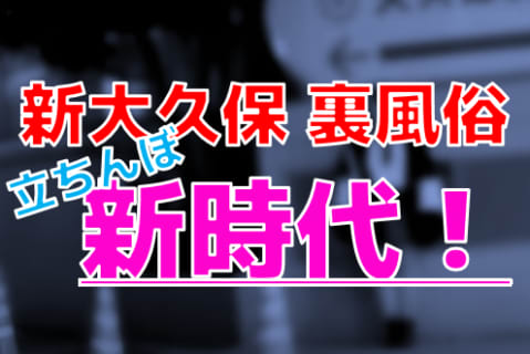 本番ヌキ体験談！東京・新大久保の裏風俗に緊急事態！？早い者勝ち！？大久保公園に20代の日本人立ちんぼが大量発生！【2025年最新】 | Trip-Partner[トリップパートナー]のサムネイル
