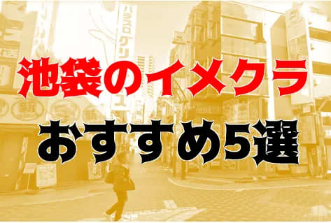 池袋のおすすめイメクラ5店を全29店舗から厳選！ | Trip-Partner[トリップパートナー]のサムネイル