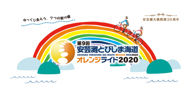 第9回 安芸灘とびしま海道 オレンジライド2020 公式サイトのサムネイル