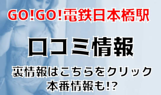 体験談！大阪の人気ピンサロ"GO!GO!電鉄日本橋駅"で濃厚フェラを堪能！料金・口コミを公開！【2025年】 | Trip-Partner[トリップパートナー]のサムネイル