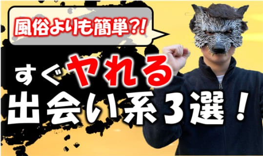 風●より簡単にヤれる出会い系3選！ | Trip-Partner[トリップパートナー]のサムネイル