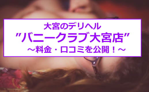 【裏情報】デリヘル”BUNNY CLUB(バニークラブ)大宮店”はパネマジ一切なし！料金・口コミを公開！ | Trip-Partner[トリップパートナー]のサムネイル