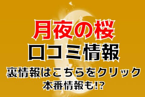 【裏情報】八戸のデリヘル”月夜の桜”で熟女と濃厚即プレイ！料金・口コミを公開！ | Trip-Partner[トリップパートナー]のサムネイル