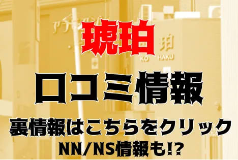 NN/NS体験談！神奈川・川崎のソープ“琥珀”で一流とは何かを知る！料金・口コミを公開！【2024年】 | Trip-Partner[トリップパートナー]のサムネイル