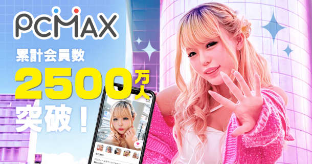 出会い系PCMAX｜運営20年・累計2000万人が出会う安心の出会い掲示板マッチングサイトのサムネイル