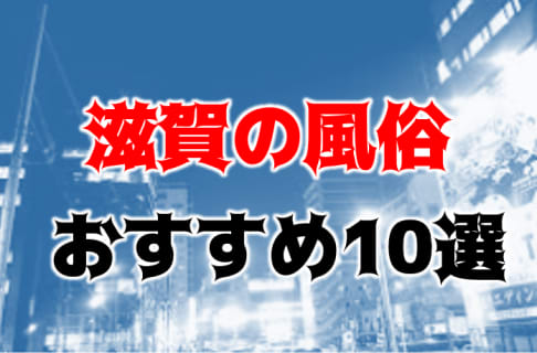 本番/NN/NS体験談！滋賀の風俗10店を全50店舗から厳選！【2026年】 | Trip-Partner[トリップパートナー]のサムネイル