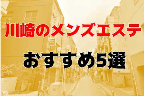 あり!?川崎のおすすめメンズエステ5店を全30店舗から厳選！ | Trip-Partner[トリップパートナー]のサムネイル