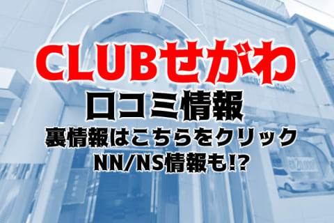 NN/NS体験談！堀之内のソープ"クラブせがわ"Hちゃんの極上のフェライキ料金・口コミを公開！【2025年】 | Trip-Partner[トリップパートナー]のサムネイル