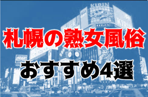 本番/NN/NSも？札幌の熟女風俗4店を全88店舗から厳選！【2023年】 | Trip-Partner[トリップパートナー]のサムネイル