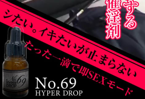 【検証済み】”No69 HYPER DROP ”の媚薬効果は本物？使い方や口コミ・体験談を公開！のサムネイル