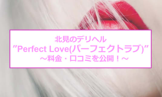 【裏情報】北見のデリヘル”Perfect Love(パーフェクトラブ)”で好みのプレイ！料金・口コミを公開！のサムネイル