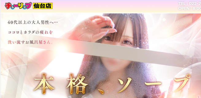 宮城国分町のソープ”チューリップ仙台店（旧ホットヘブン）”でNN/NS交渉！エロすぎる体験談を暴露！【2026年】 | パコ活naviのサムネイル