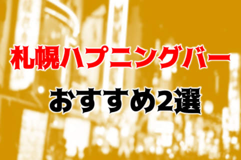 札幌のおすすめハプニングバー2店を全8店舗から厳選！セックスしやすい店舗は？ | Trip-Partner[トリップパートナー]のサムネイル